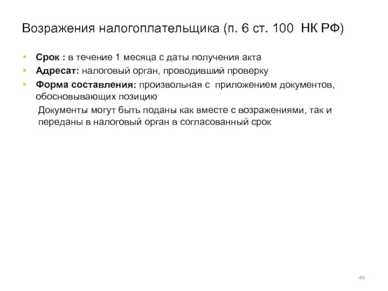 Возражение налогоплательщика. Ст 100 НК. Защита прав налогоплательщиков. Возражение на акт налоговой проверки. Образец возражений налоговая