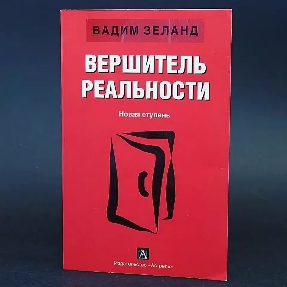 Вершитель. Отроки во вселенной (1974). Книга вершитель реальности. Вершитель реальности. Вершитель судеб картинки.