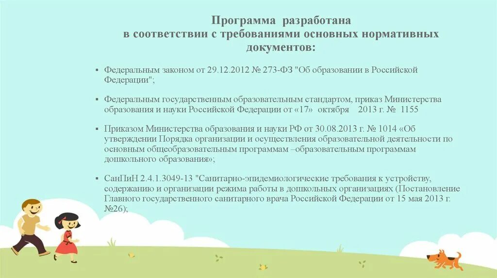 В соответствии с требованиями программы