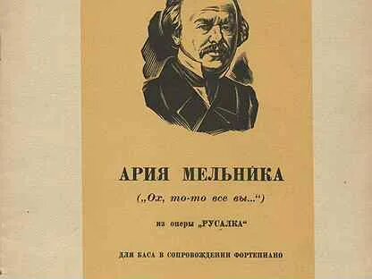 Даргомыжский мельник