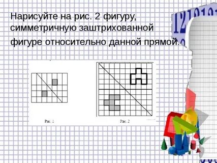 Заштрихованной фигуре относительно данной прямой
