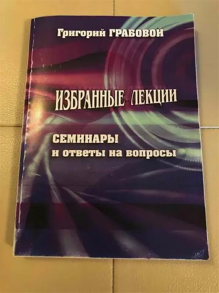 Грабовой книги. Книги грабового григория петровича. Учение грабового. Грабовой книги. Грабовой книги.