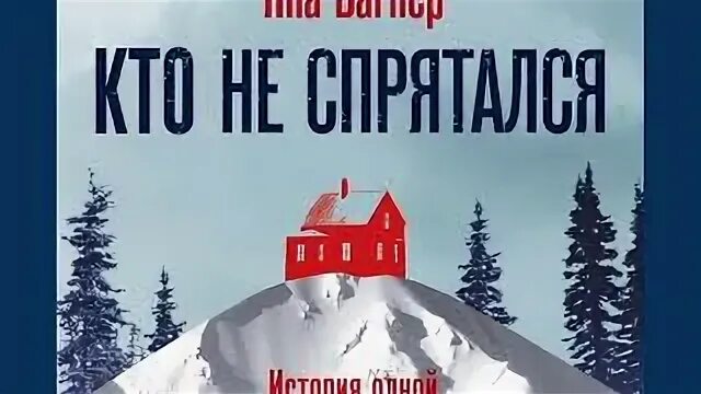 Слушать аудиокнигу кто не спрятался