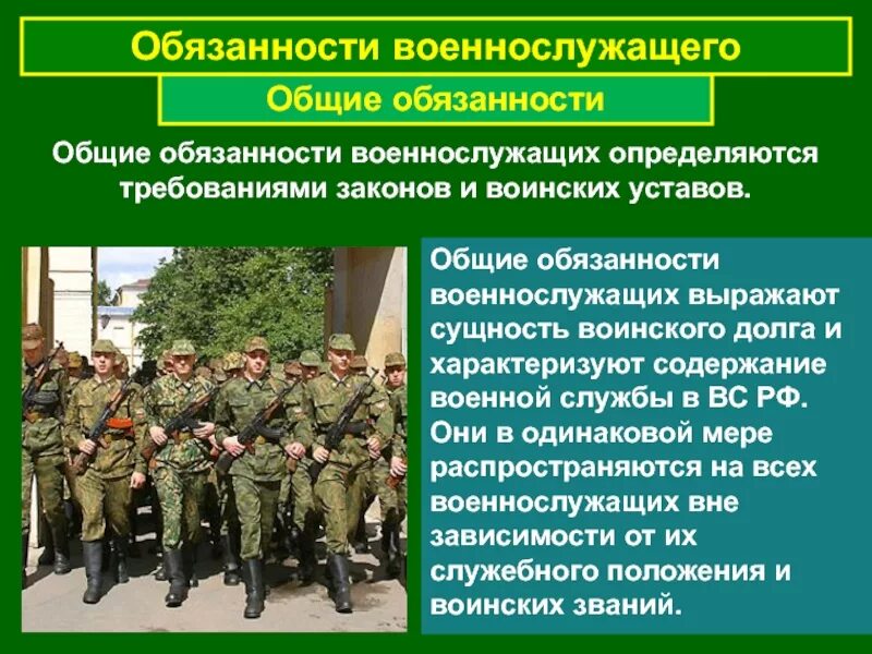 Военно обязан. Общие обязанности военнослужащих. Обязанности военнослужащего. Основные Общие обязанности военнослужащих. Основные обязанности военнослужащего.