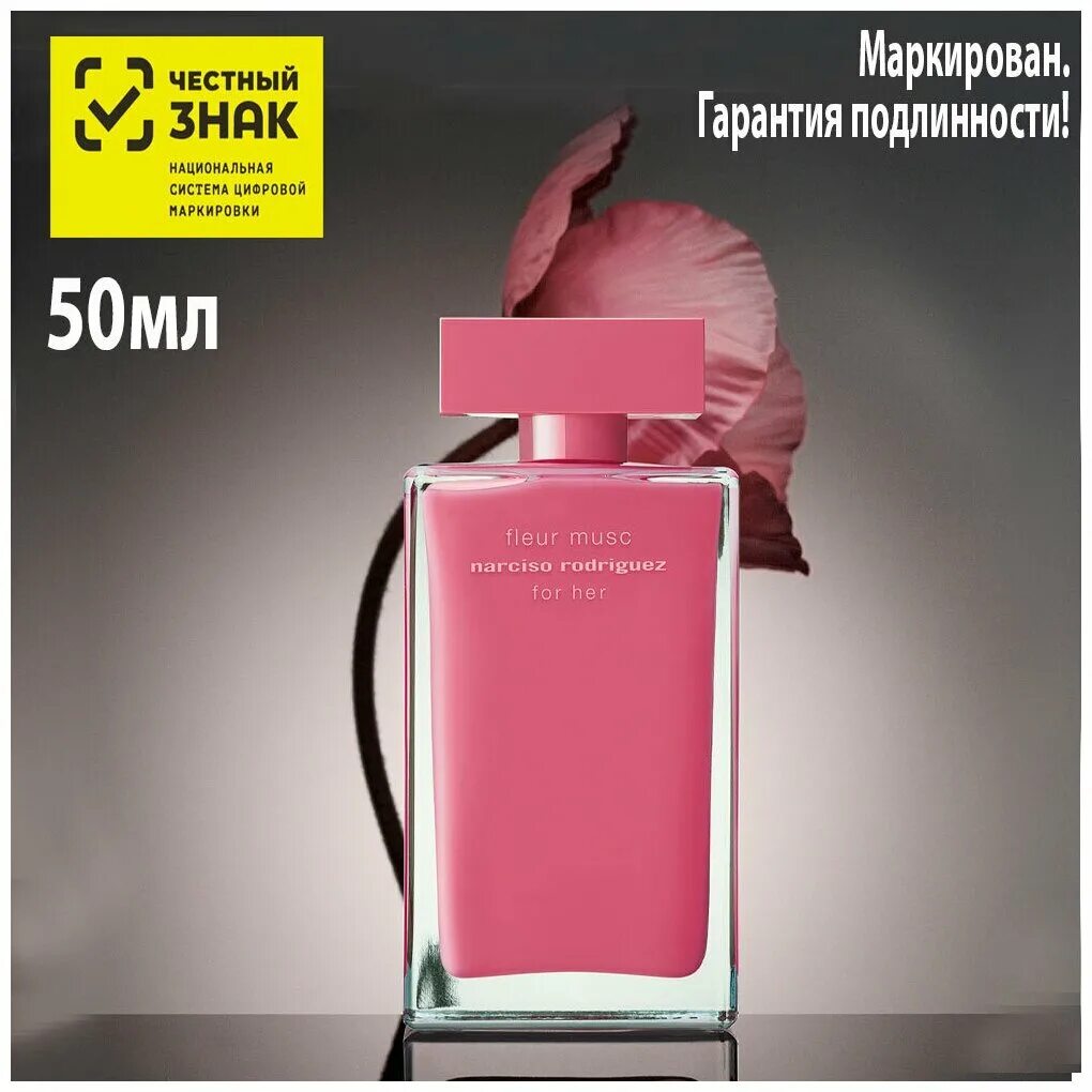 Fleur Musc Narciso Rodriguez for her. Narciso Rodriguez fleur Musc Florale 2ml EDT отливант. Narciso Rodriguez fleur Musc Florale рекламный Постер. Narciso Rodriguez for her fleur Musk. Родригес флер