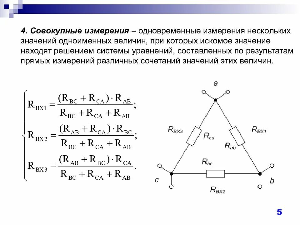 Совокупный метод измерения. Совокупные измерения это в метрологии. Совокупные и совместные измерения. Совместные измерения примеры.