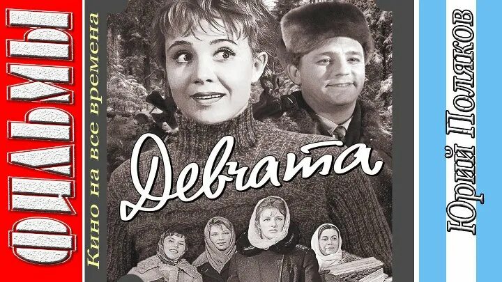 Девчата рыбников тося. Девчата (комедия, реж. Девчата диск. Девчата фильм постер. Ю.