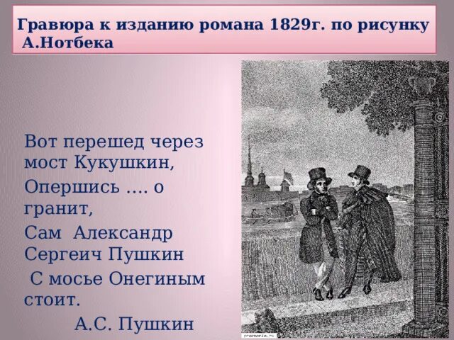 Мосье в евгении онегине. Перешед чрез мост Кокушкин. Пушкин опершись о гранит. Иллюстрации Нотбека.