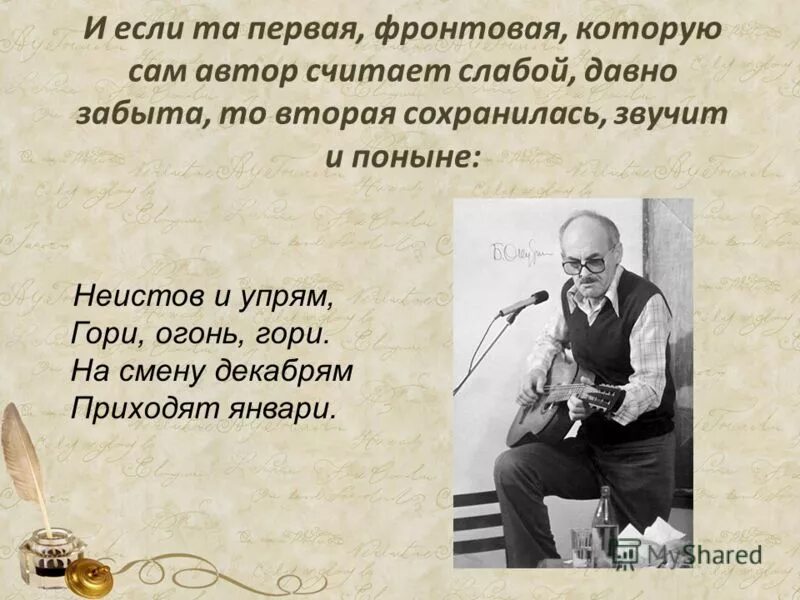 Булат окуджава гори огонь гори. Нам в холодных теплушках не спалось окуджава. Окуджава неистов и упрям. Окуджава неистов упрям гори огонь. Окуджава неистов и упрям.