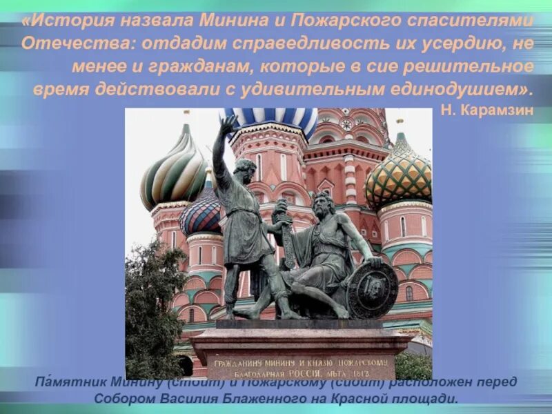 От истоков до современности. Минин и Пожарский спасители Отечества. Минин и Пожарский Патриоты России. История назвала Минина и Пожарского. Спасителям России Минину и Пожарскому.