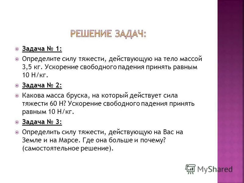 Физика 7 1 урок. Задачи на Силк тчжести. Задачи на силу тяжести. Задачи по физике сила тяжести. Задачи на вес тела с решением.