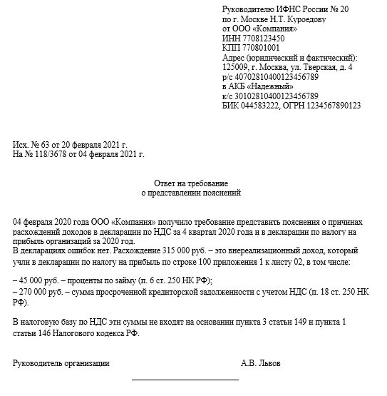 Ответ на предоставление пояснений по ндс. Пояснения в ИФНС О расхождении базы по НДС И налогу на прибыль. Пояснения по налогу на прибыль для налоговой. Пояснительная записка в ИФНС по декларации на прибыль. Письмо в налоговую по декларации по налогу на прибыль.