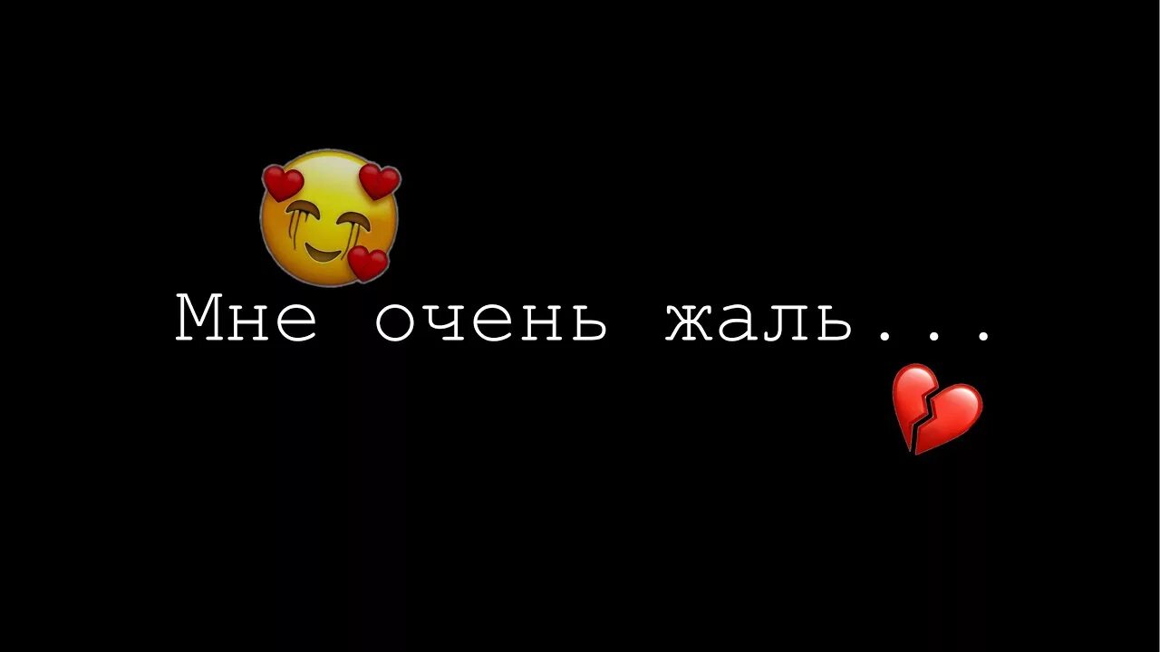 Прости меня мне очень жаль люблю благодарю. Мне очень жаль. Жаль надпись. Очень жаль картинки. Картинки жаль очень жаль.