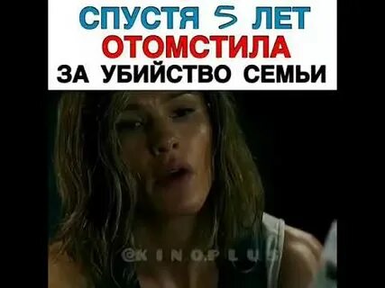 Вернувшись отомщу