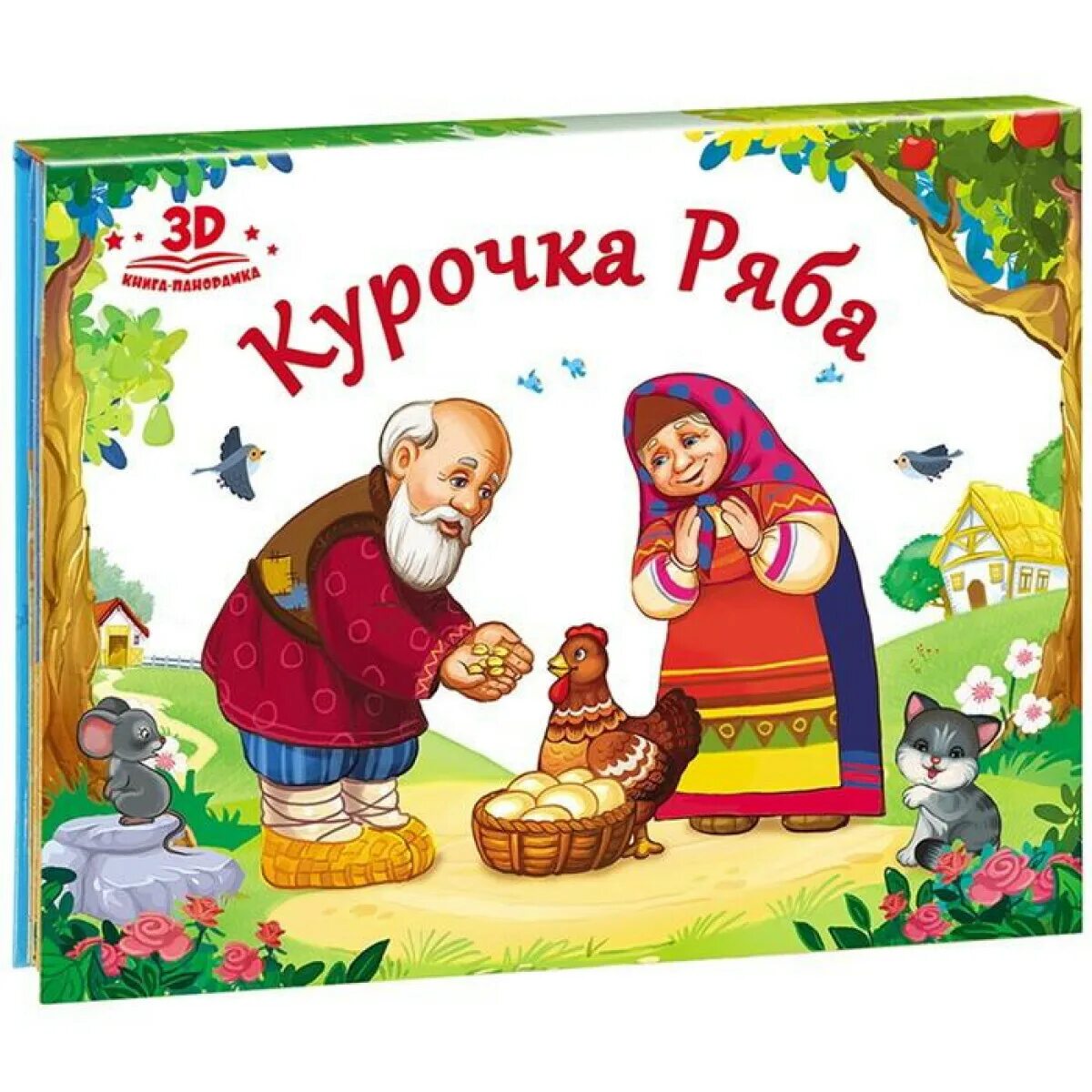 Курочка ряба сказка оригинал. Курочка Ряба книга. Книжка Курочка Ряба. Курочка Ряба сказка книга. Книжка Курочка Ряба книжка.