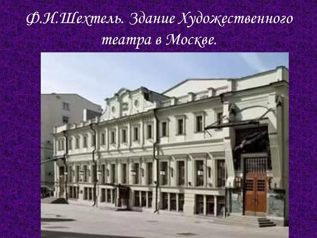 Создание московского художественного театра. Здание московского художественного театра в камергерском переулке.. здание мхт в камергерском переулке. здание мхата шехтель. московский художественный театр станиславского.
