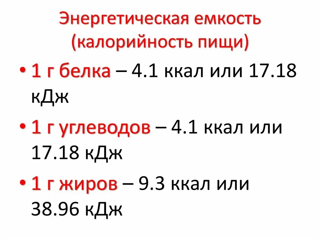 Кдж в белках жирах углеводах. Энергетическая емкость калорийность пищи. Пищи – это энергетическая емкость пищи.. Энергетическая емкость пищи таблица. Что такое энергетическая ёмкость пищи 8 класс.