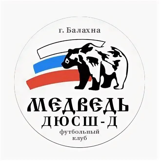 ДЮСШ медведь. Медведи Балахна. ФК медведи. Спортивная школа медведь.