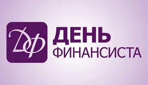 День финансиста премия