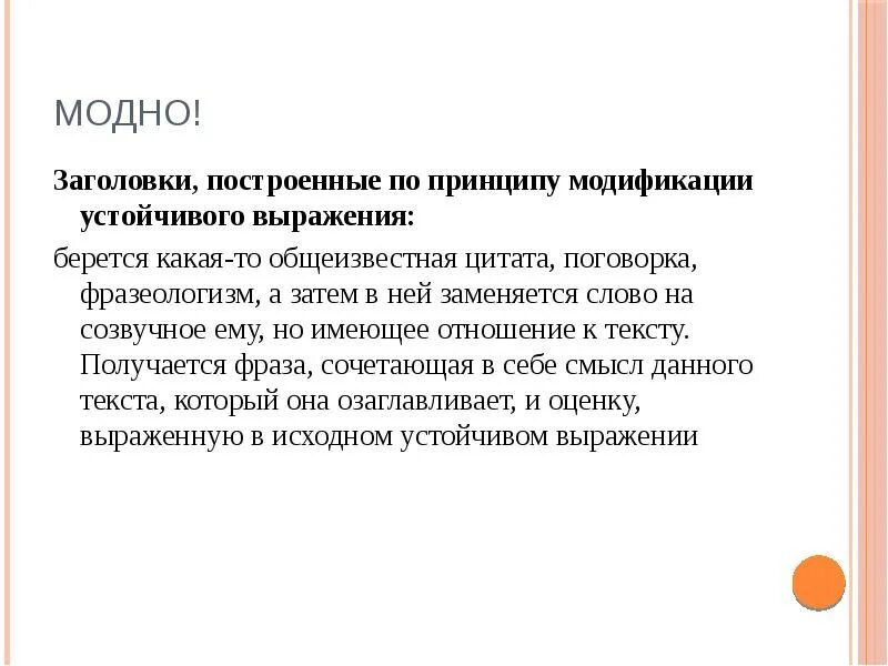 Общеизвестные и отрицательные факты в теории доказательств. Заголовки с устойчивыми выражениями. Финал презентации. Модные заголовки. Модификация устойчивого выражение.