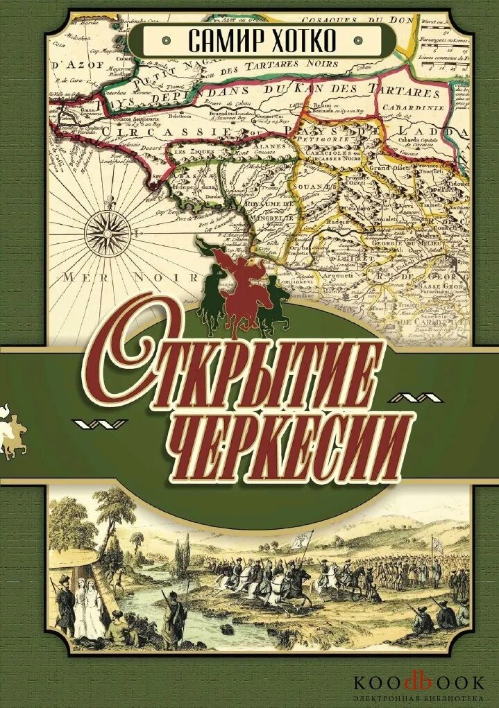 Мамлюк книга. Книга черкесия. Сказки народов карачаево-черкесии» том 1. Красная книга кчр растения. Черкесские книги.