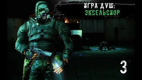 Прохождение игры сталкер душа эксельсиор