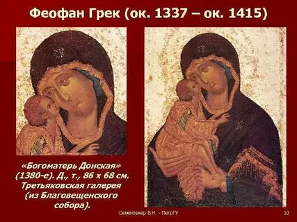 Донская феофан грек