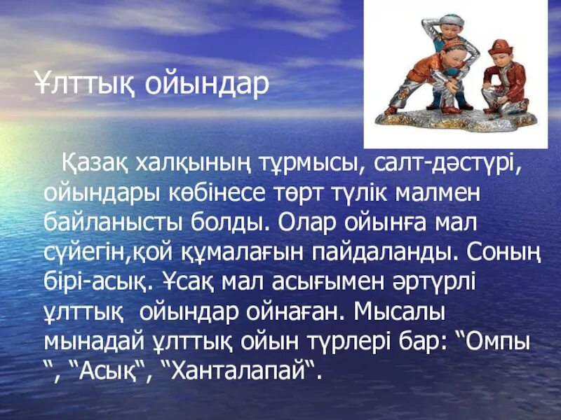 Ұлттық ойындар слайд презентация. Асық ойыны презентация. Асық технологиясы слайд презентации. Асық ойыны туралы слайд презентация. Ұлттық ойындар түрлері