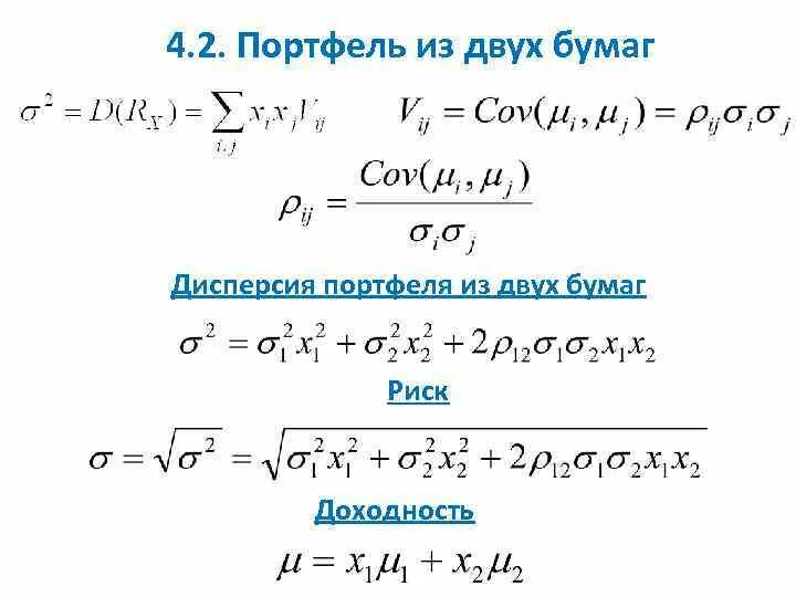 D 4 x d x дисперсия. Формула дисперсии портфеля из двух активов. дисперсия портфеля из двух бумаг. дисперсия портфеля из двух ценных бумаг. дисперсия портфеля ценных бумаг формула.