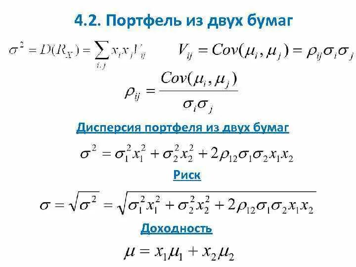 Дисперсия рисков. Дисперсия портфеля ценных бумаг формула. Дисперсия рыночного портфеля формула. Дисперсия портфеля из двух активов. Дисперсия риска формула.