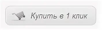 Закажи в один клик. Кнопка в 1 клик. Кнопка купить в один клик. 1 клик телефоны