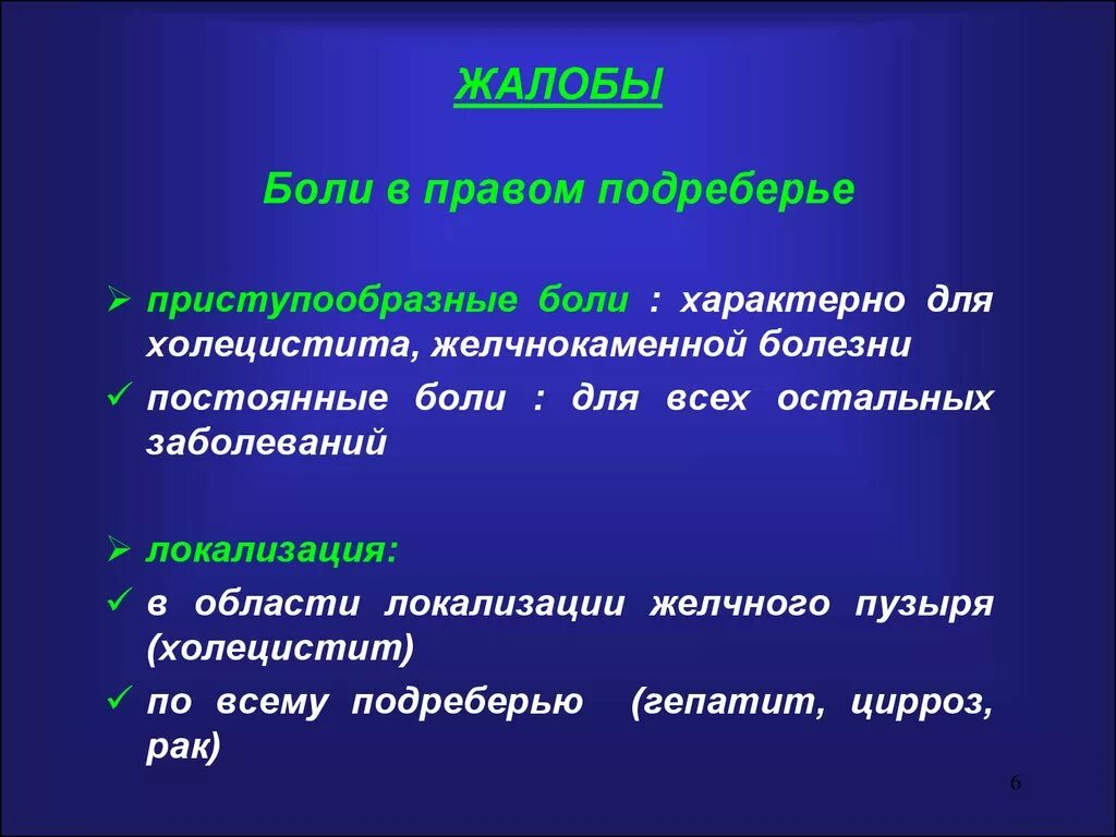 Боль в правом подреберье лечение холецистита. Боли в правом подреберье характерны для заболеваний. Боди вправом подреберье. Приступообразные боли в правом подреберье характерны для:. Боли в право подреберьи.