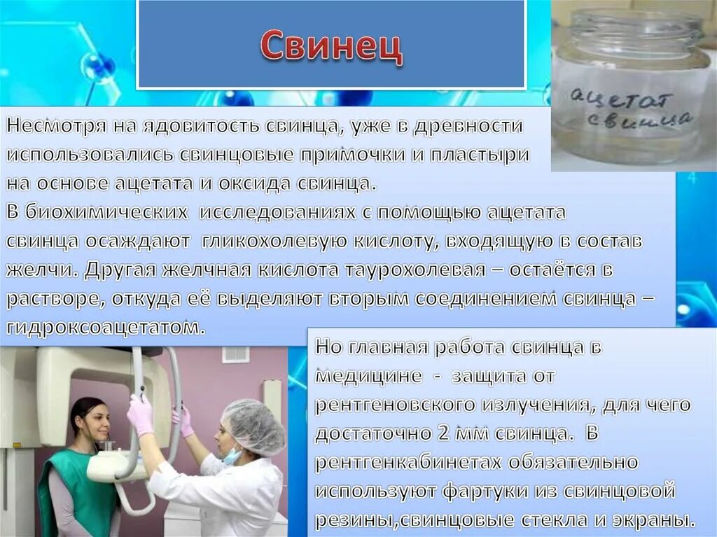 Вода используемая в медицине. Применение свинца в медицине. Вода в медицине презентация. Свинец лекарственные препараты. Применение свинца.