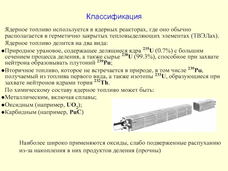 Топливом для ядерных реакторов чаще всего является. Виды ядерного топлива. Ядерное топливо Назначение. Виды топлива для ядерного реактора. ТВЭЛ ядерного реактора схема.