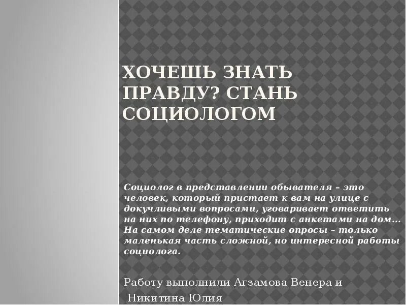 Хочешь знать правду