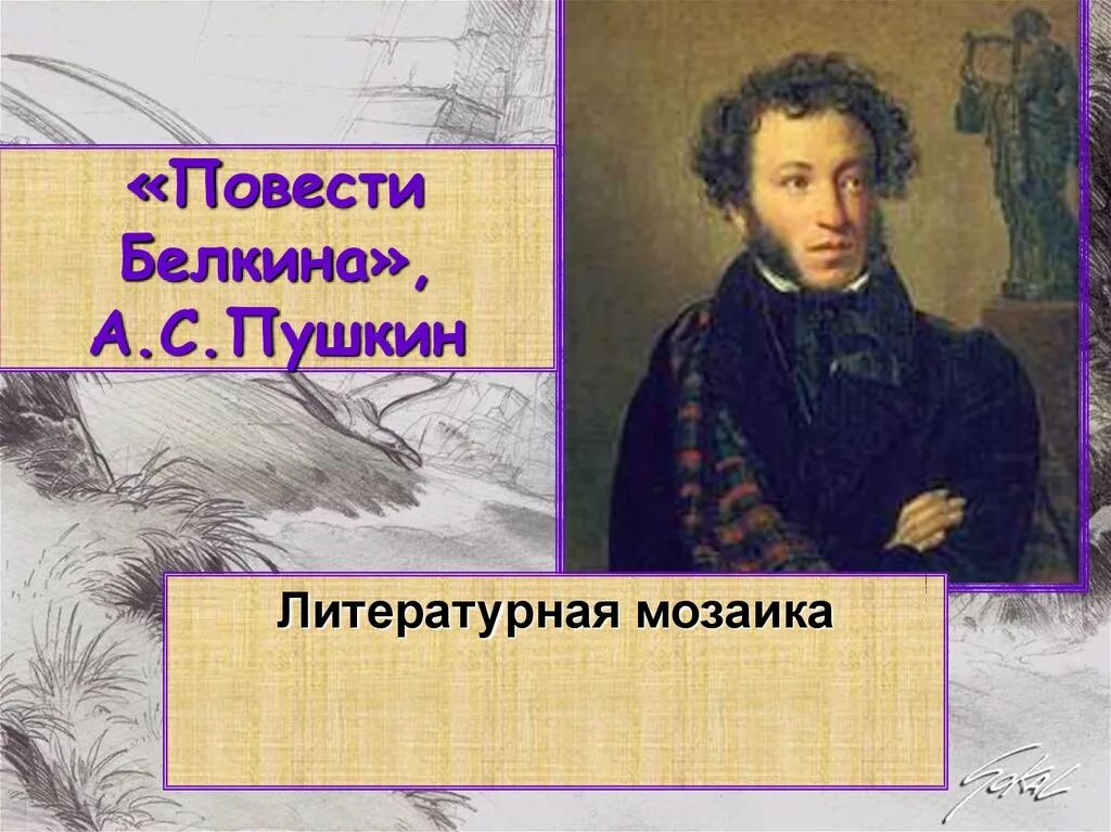 История повестей белкина. Белкин Пушкин. Повести Белкина. Повести Белкина Пушкина. Презентация Пушкин повести.