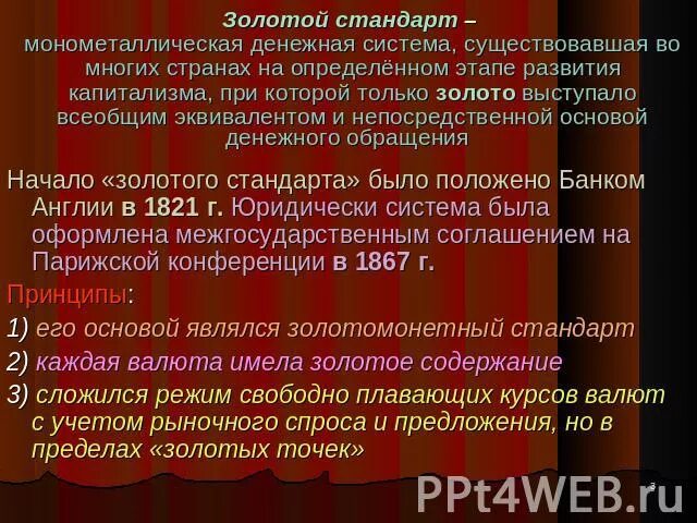 Что такое золотой стандарт. Разновидности золотого стандарта. Золотой стандарт это в истории. Золотой стандарт экономика. Страны с золотым стандартом.