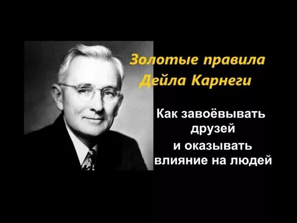 Дейл Карнеги. Принципы Дейла Карнеги. Золотые правила Дейла Карнеги. Дейл Карнеги 5 золотых правил.