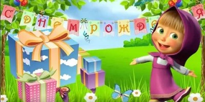 маша и медведь картинки с днем рождения