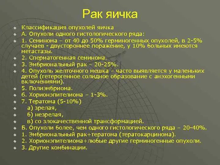 Киста яичка мкб 10 код. Опухоли яичка классификация. Опухоли яичка гистологическая классификация. Опухоли яичка классификация TNM. Опухоль яичка у мужчин классификация.