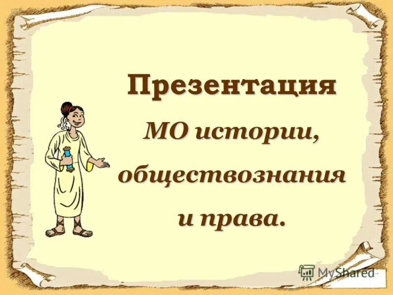 Кабинет истории в школе. История и обществознание. Репетитор по обществознанию. Истор яобществознпние. Неделя истории и обществознания.