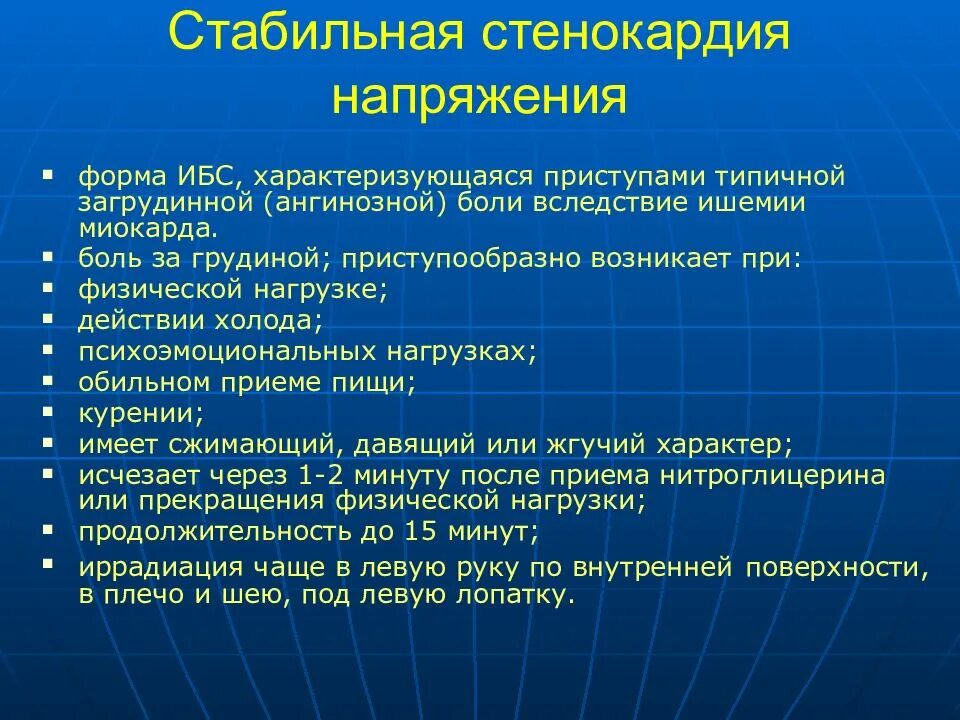 Стенокардия характеризуется. Стенокардия напряжения. Стенокардия напряжения клиника. Стабильная стенокардия симптомы. ИБС стенокардия напряжения клиника.