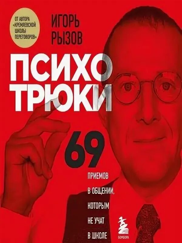 69 психотрюков читать. Игорь рызов 69 психотрюков. психотрюки книга. психо трюки. книга психотрюки 69.
