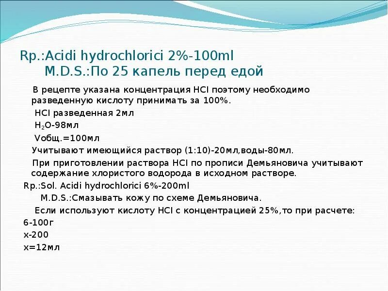 Acidi произношение. Rp: Solutionis Natrii benzoatis 2% - 100 ml acidi hydrochlorici 1,0 m.d.s. по 1 ст. л. 3 раза в день. Acidum hydrochlorici 5 ml Aquae purificata 250 ml d.s.по 1 чайной ложке перед едой. Rp acidi Borici Aquae Menthae Aquae pirufucatae ad.