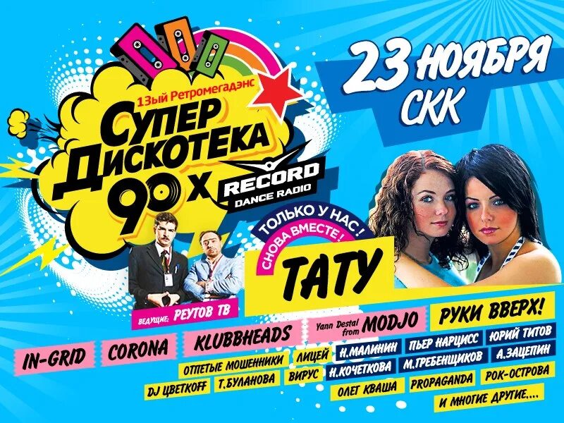 Супердискотека 90-х. Плакат дискотека 90-х. "Супердискотека 90-х" 2013. Супердискотека 90-х концерт. Супердискотека 90 х песни