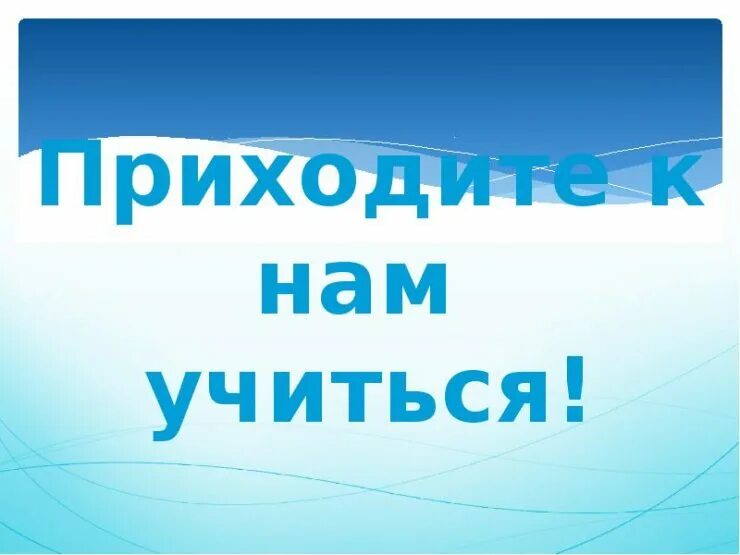 Картинка пришло. Приходите к нам учиться. Приходите к нам учиться в техникум. Надпись приходите к нам учиться. Слоган приходите к нам учиться.