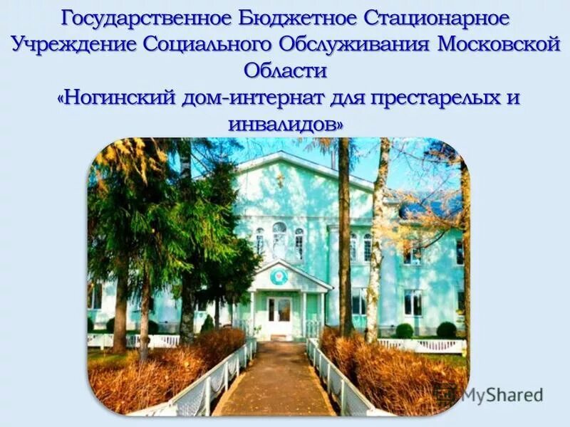 Стационарные организации это. Стационарные социальные учреждения. Стационарных учреждений соц обслуживания. Михайловский дом-интернат для престарелых и инвалидов. Стационарные учреждения социальной защиты это.