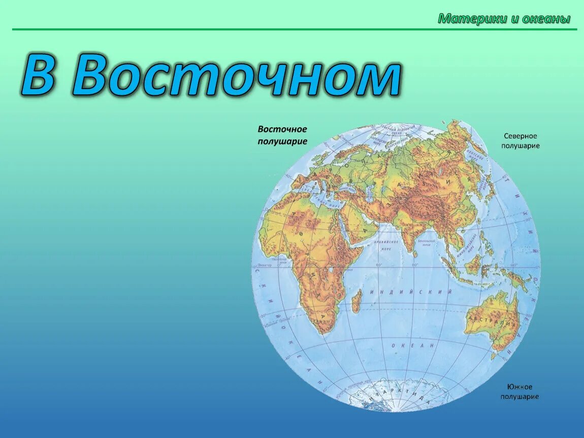 Количество материков океанов. Материки и океаны. Материки на карте. Карта материков и океанов. Материки и океаны на карте.