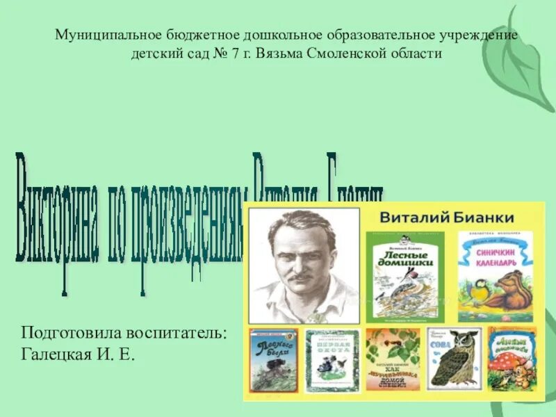 Сценарий мероприятия бианки. Название мероприятия по Бианки.