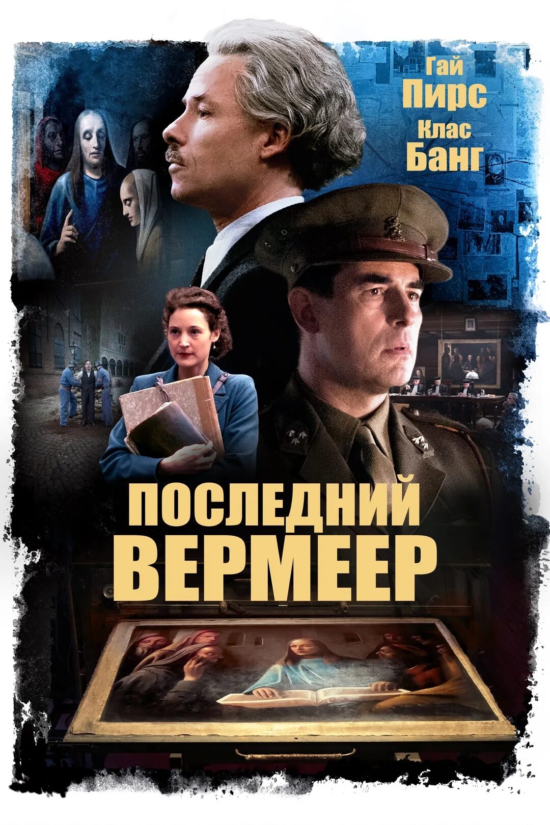 Последний вермеер